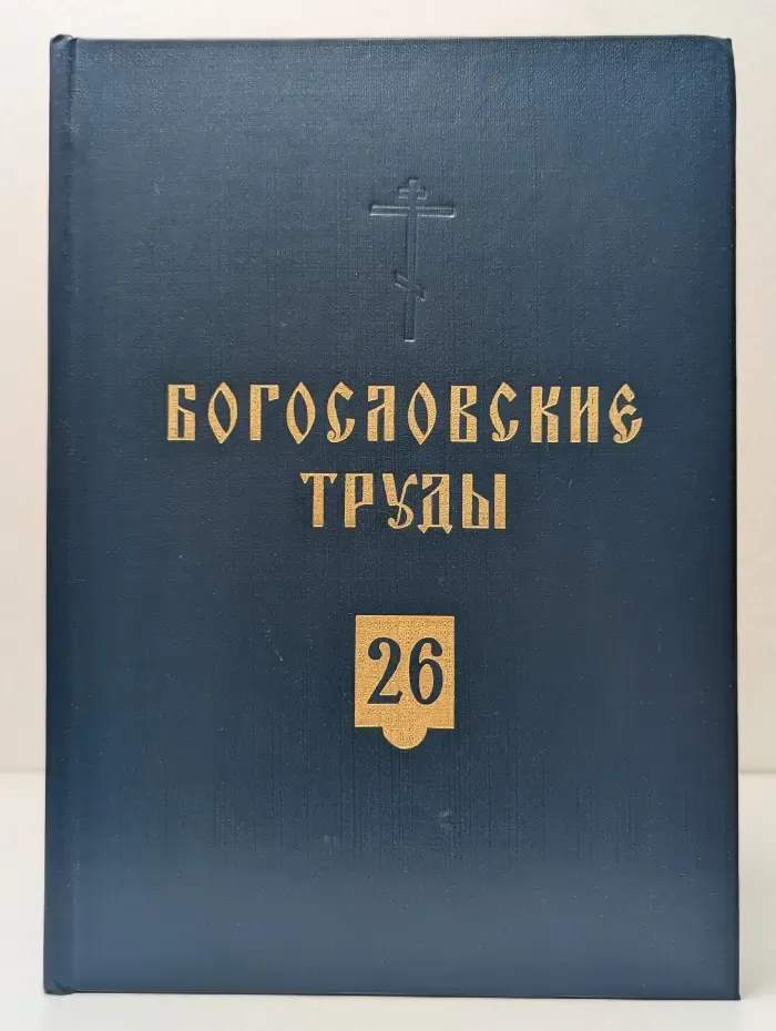 Богословские труды. Сборник № 26