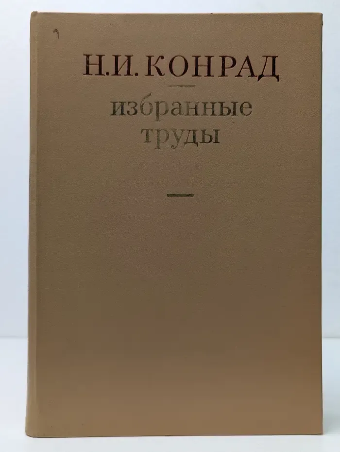 Н. И. Конрад. Избранные труды. Синология