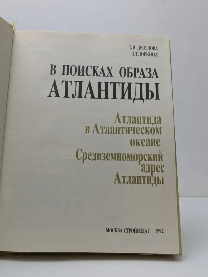 В поисках образа Атлантиды