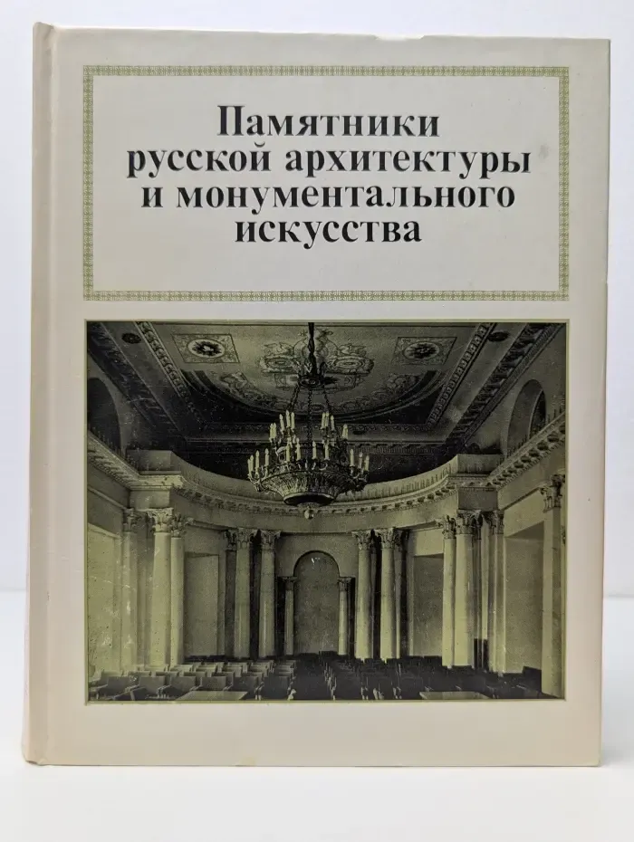 Памятники русской архитектуры и монументального искусства