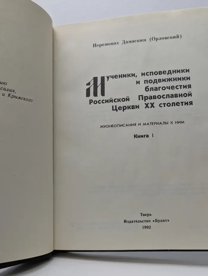 Мученики, исповедники и подвижники благочестия Российской Православной Церкви ХХ столетия. Книга 1