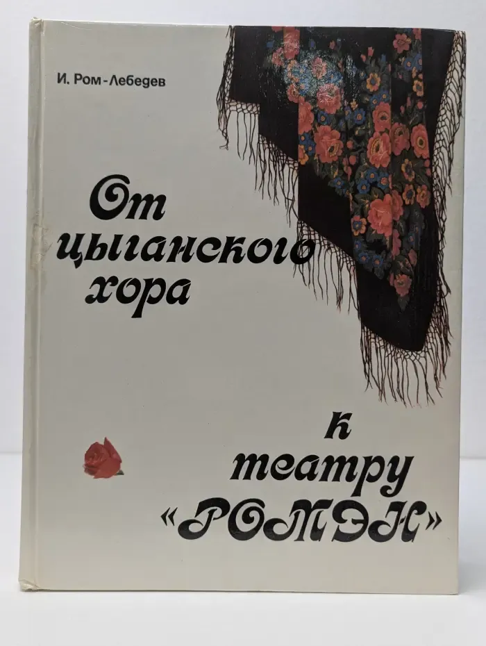 От цыганского хора к театру Ромэн