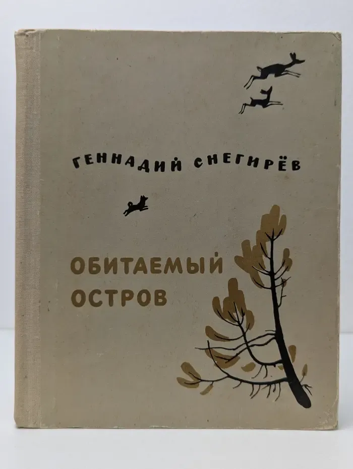 Обитаемый остров