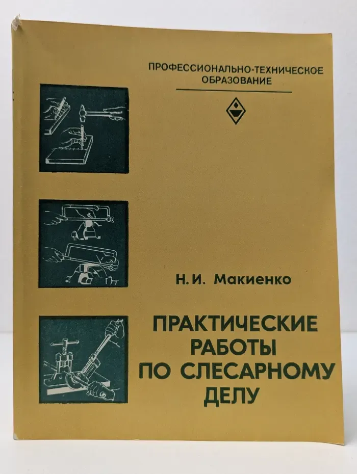 Профтехобразование. Обработка резанием. Практические работы по слесарному делу