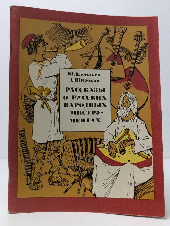 Рассказы о русских народных инструментах