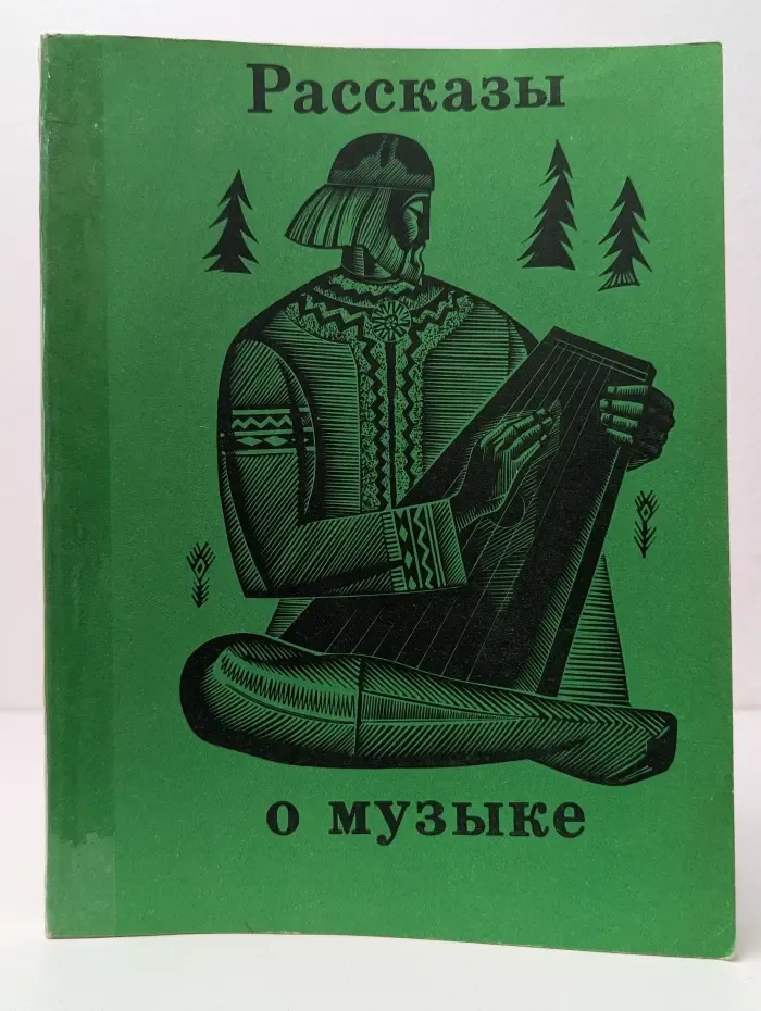 Рассказы о музыке. Выпуск № 2/1972