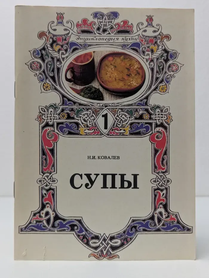 Энциклопедия кухни. Выпуск № 1. Супы