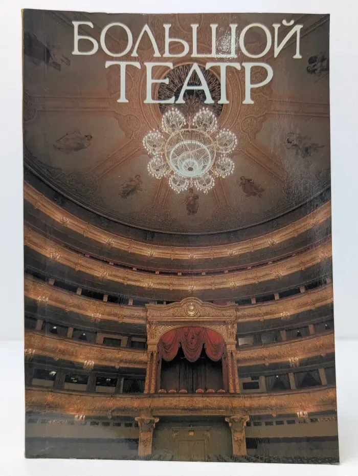 Большой театр. Краткий исторический очерк