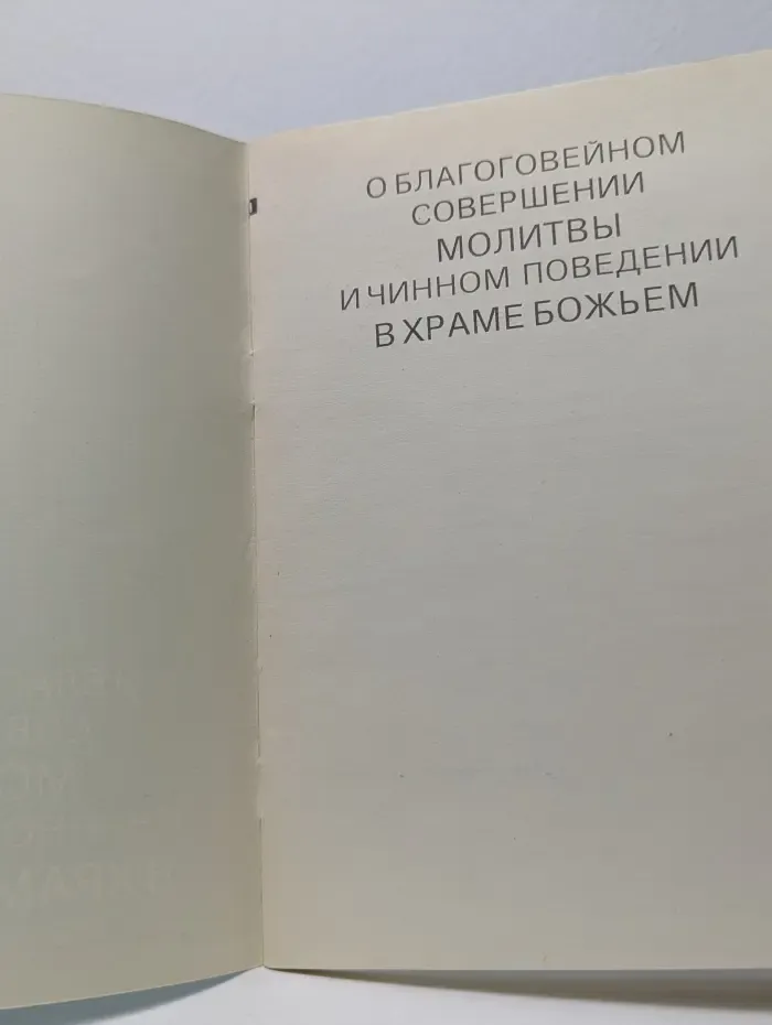 О благоговейном совершении молитвы и чинном поведении в храме Божьем