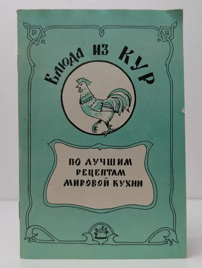 Блюда из кур