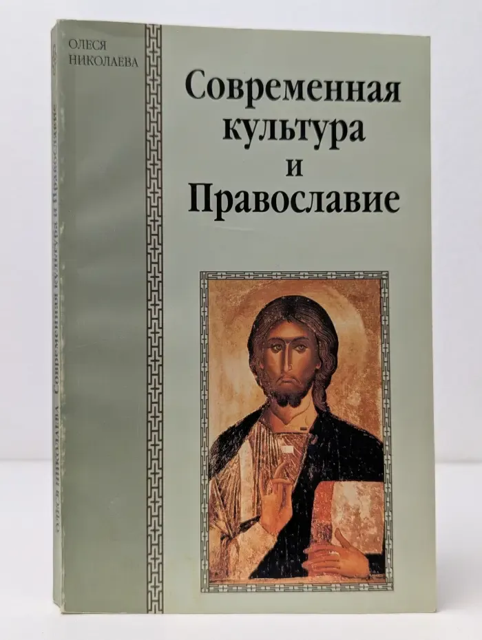 Современная культура и Православие