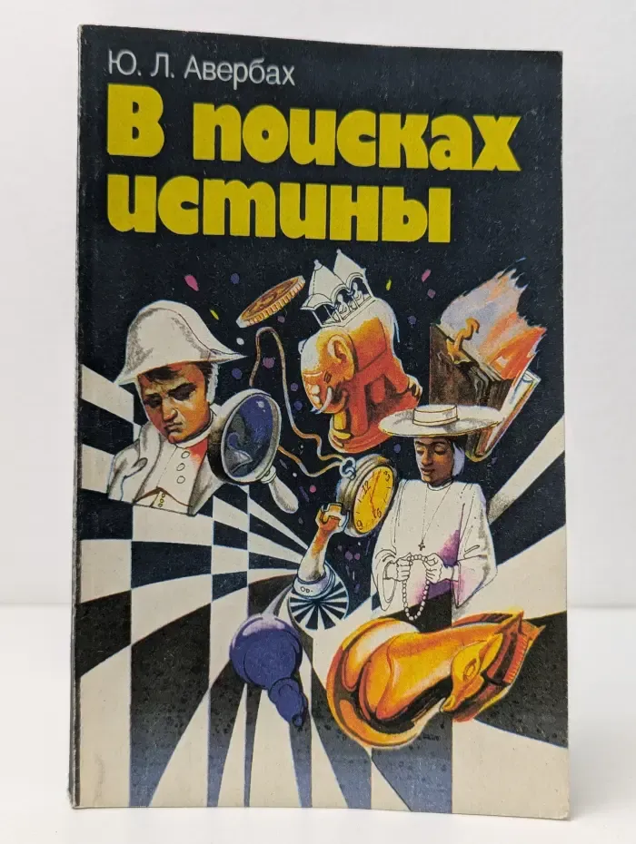 В поисках истины