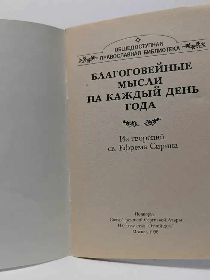 Общедоступная православная библиотека. Благоговейные мысли на каждый день года