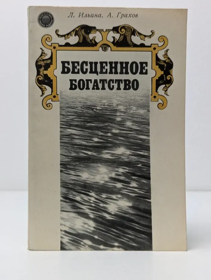 Бесценное богатство