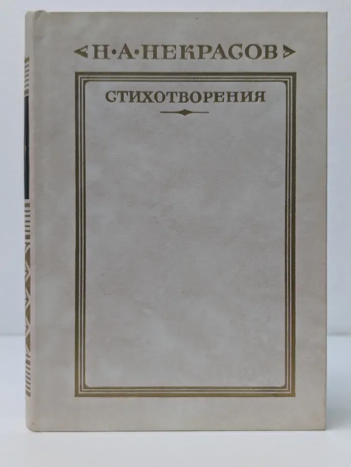 Библиотека Русская муза. Н. А. Некрасов. Стихотворения