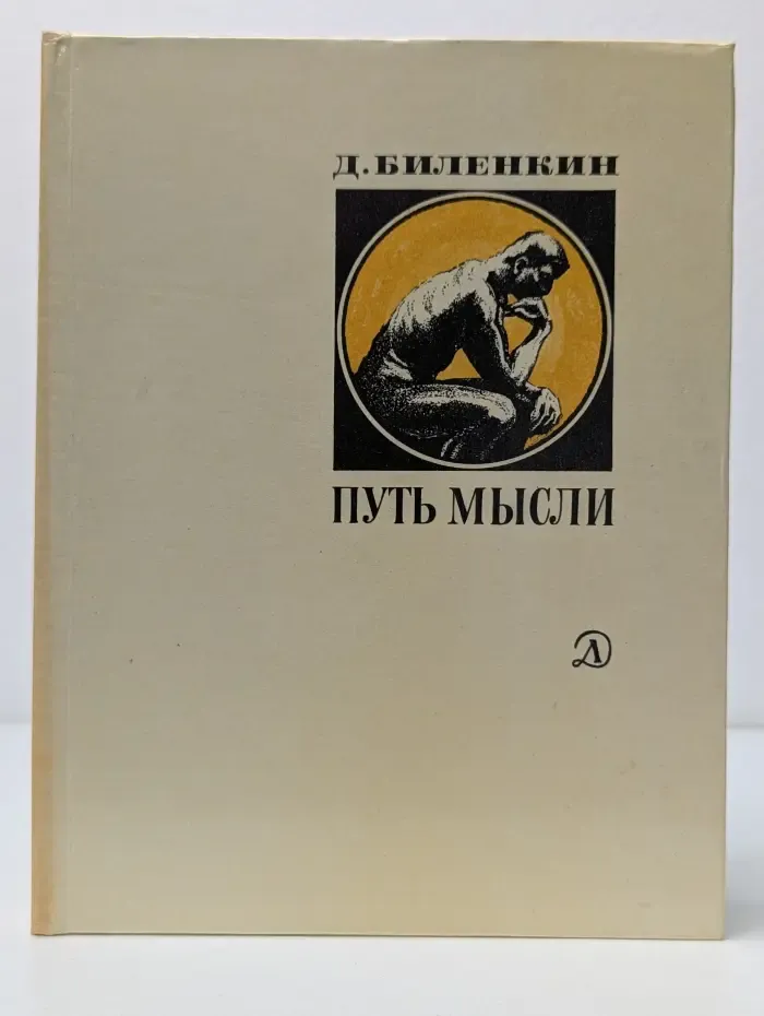 Люди. Время. Идеи. Путь мысли