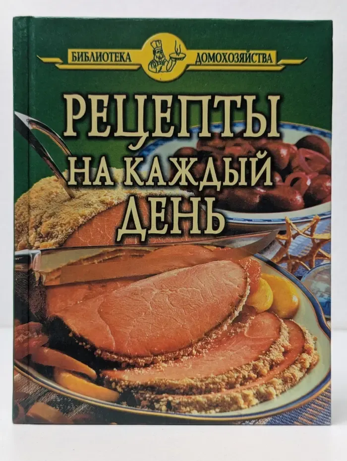 Библиотека домохозяйства. Рецепты на каждый день