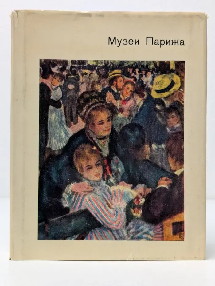 Музеи Парижа