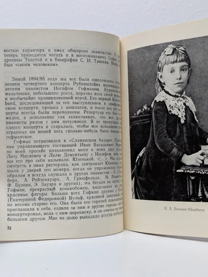 Елена Бекман-Щербина. Мои воспоминания