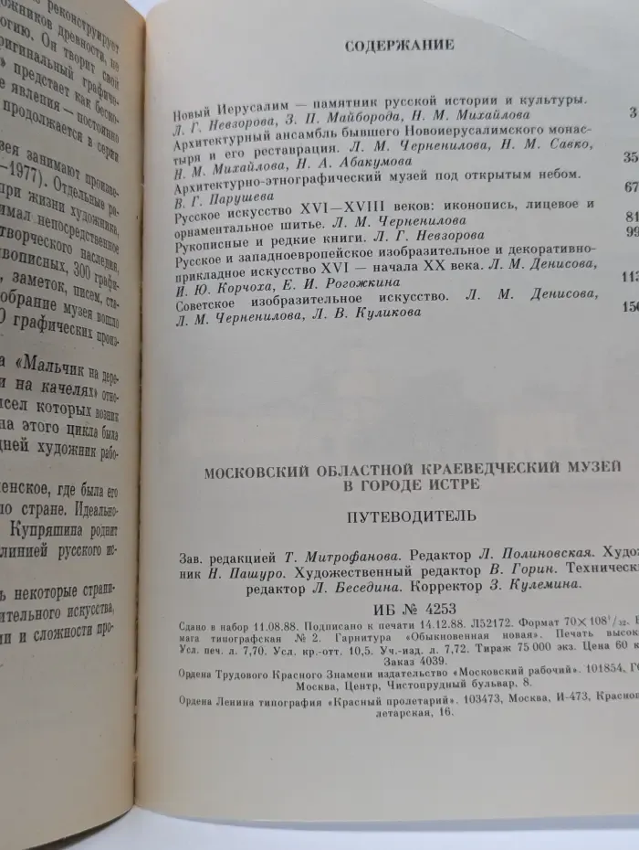 Московский областной краеведческий музей в городе Истре