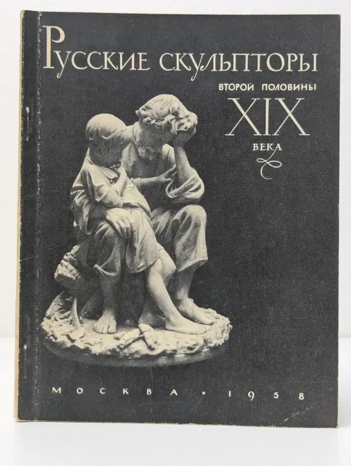 Русские скульпторы второй половины XIX века