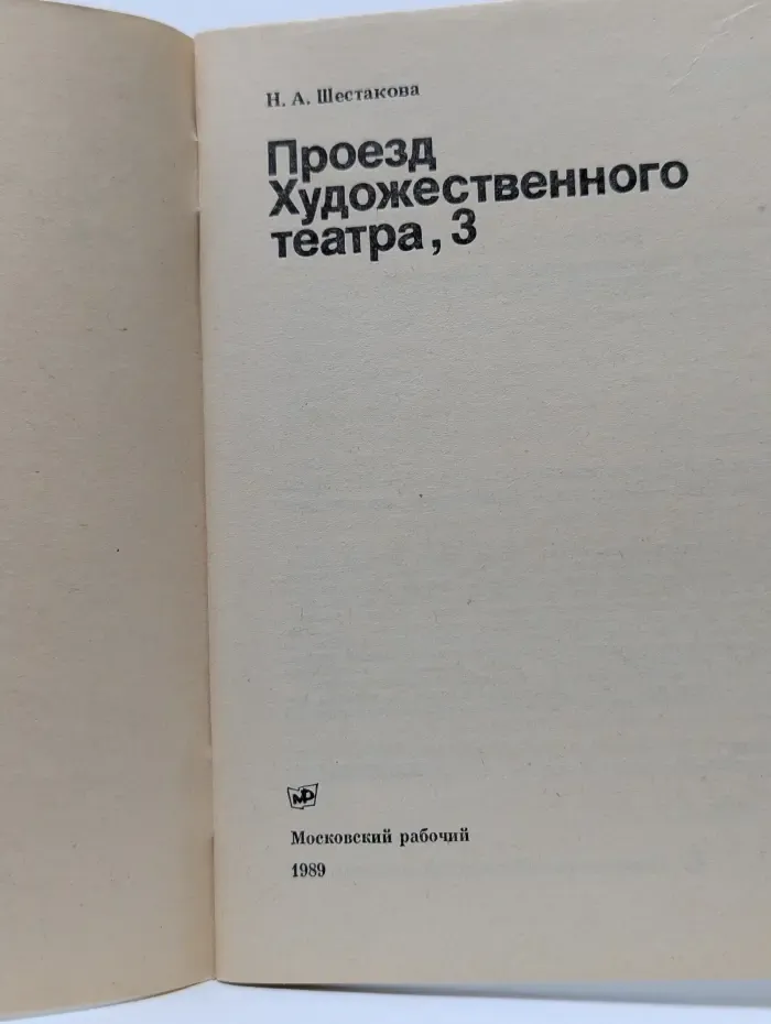 Биография московского дома. Проезд Художественного театра, 3