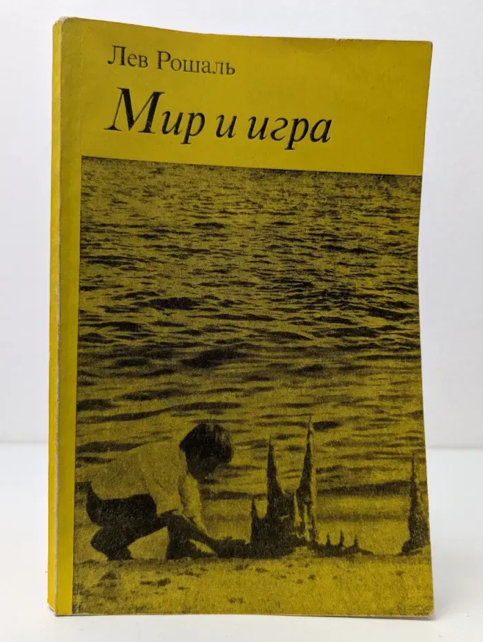 Мир и игра
