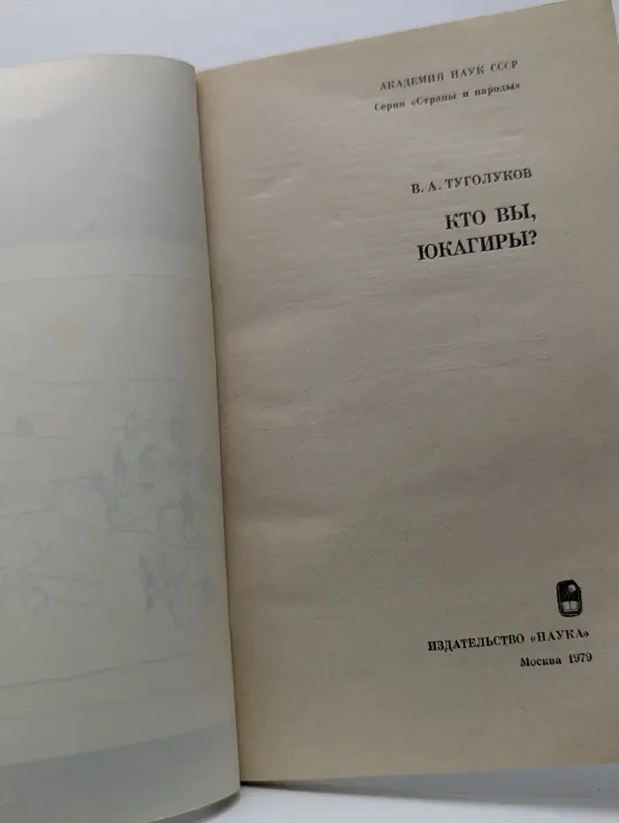 Страны и народы. Кто вы, юкагиры?