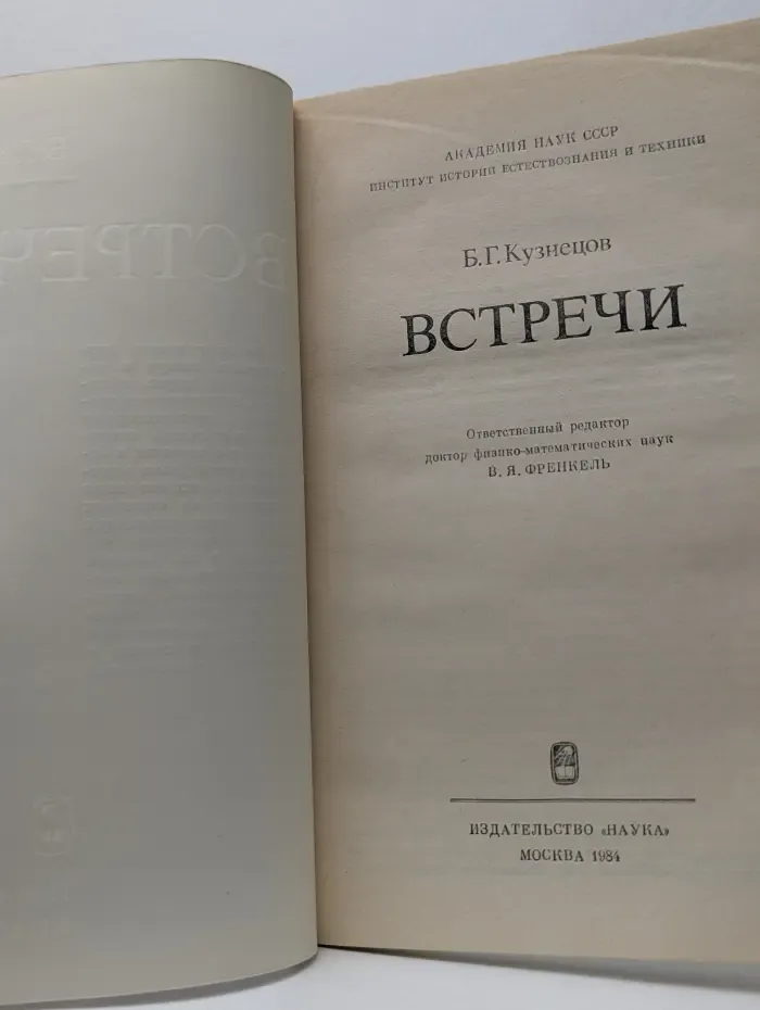 Борис Кузнецов. Встречи