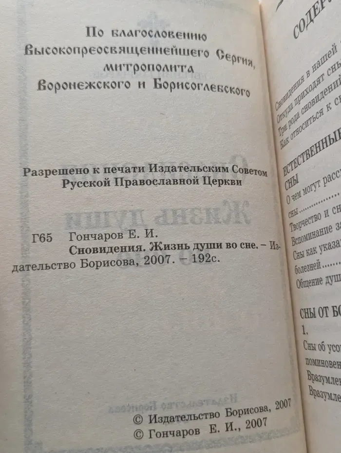 Сновидения: Жизнь души во сне