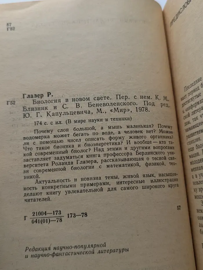 В мире науки и техники. Биология в новом свете