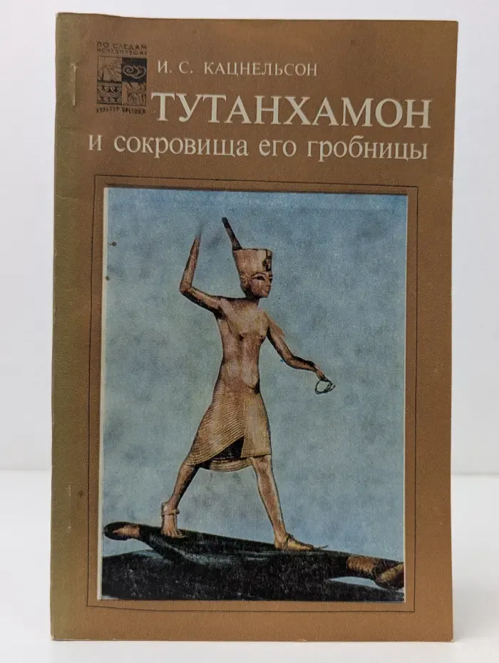 Тутанхамон и сокровища его гробницы