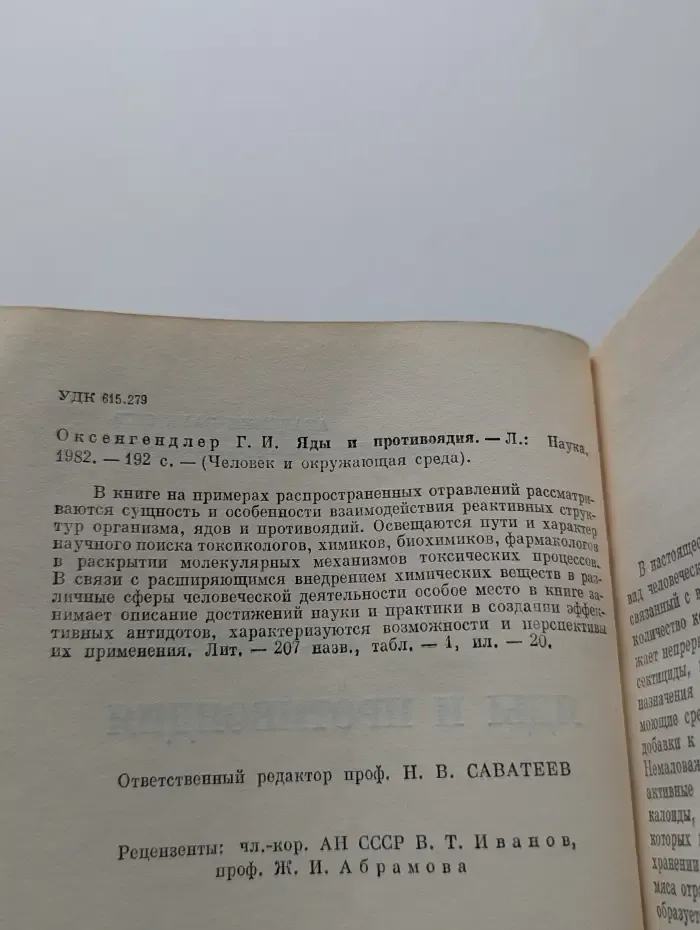 Человек и окружающая среда. Яды и противоядия