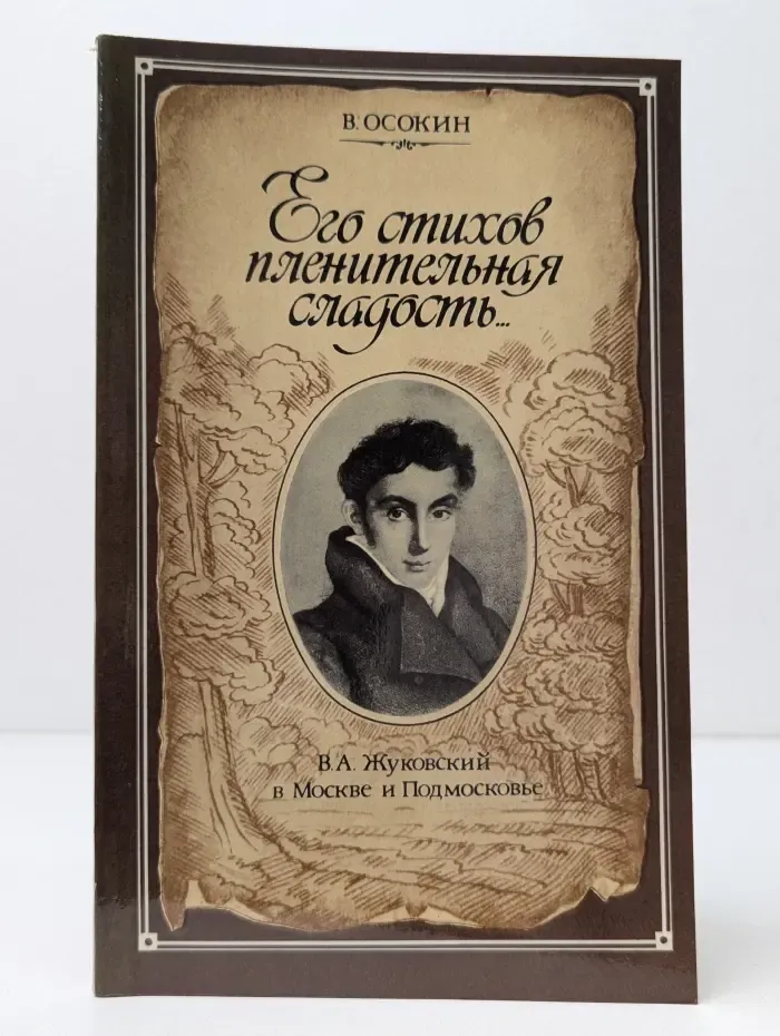 Его стихов пленительная сладость... В.А. Жуковский в Москве и Подмосковье