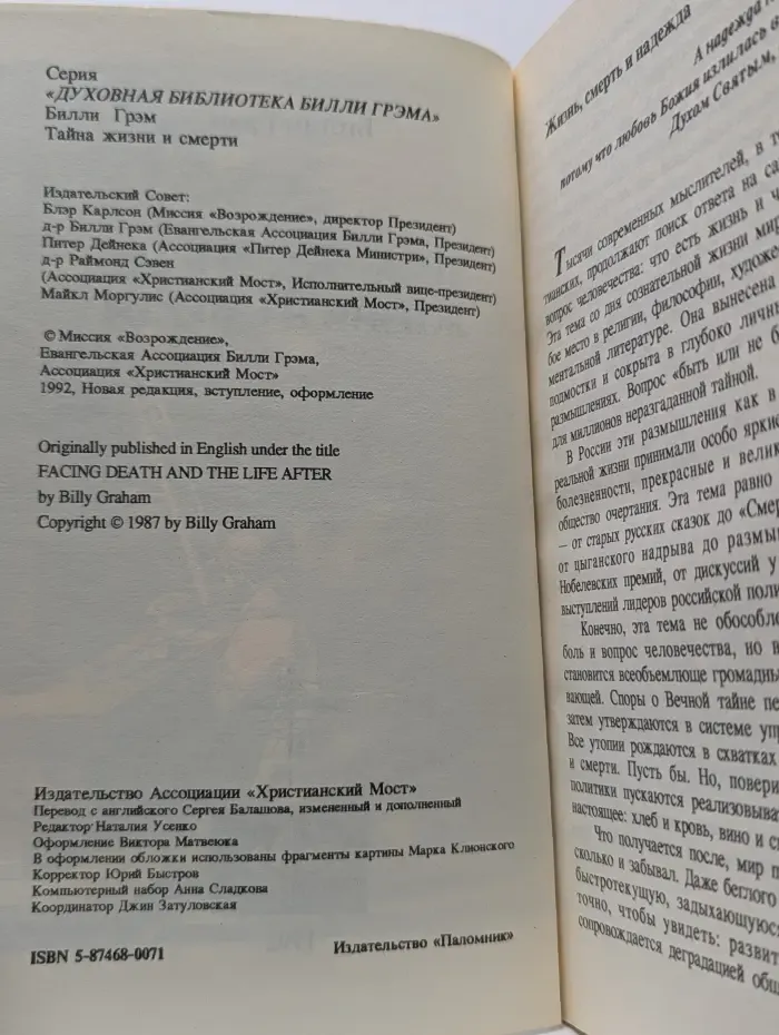 Тайна жизни и смерти