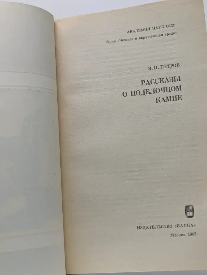 Человек и окружающая среда. Рассказы о поделочном камне