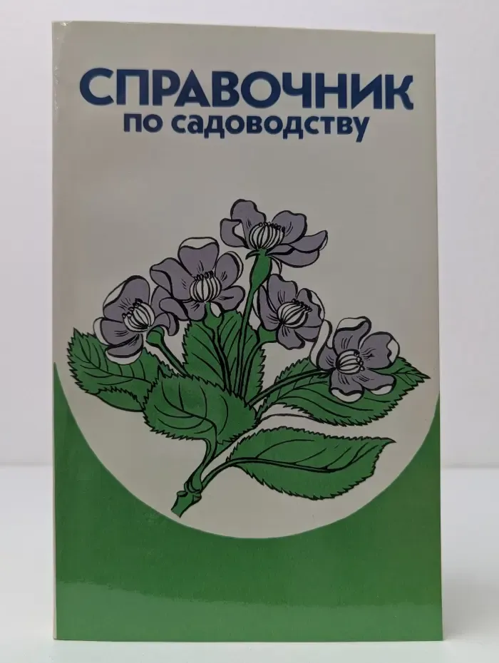 Справочник по садоводству