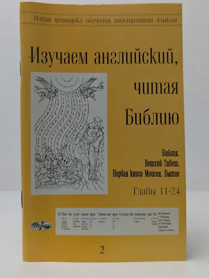 Новая методика обучения иностранным языкам. Изучаем английский, читая Библию. Выпуск № 2
