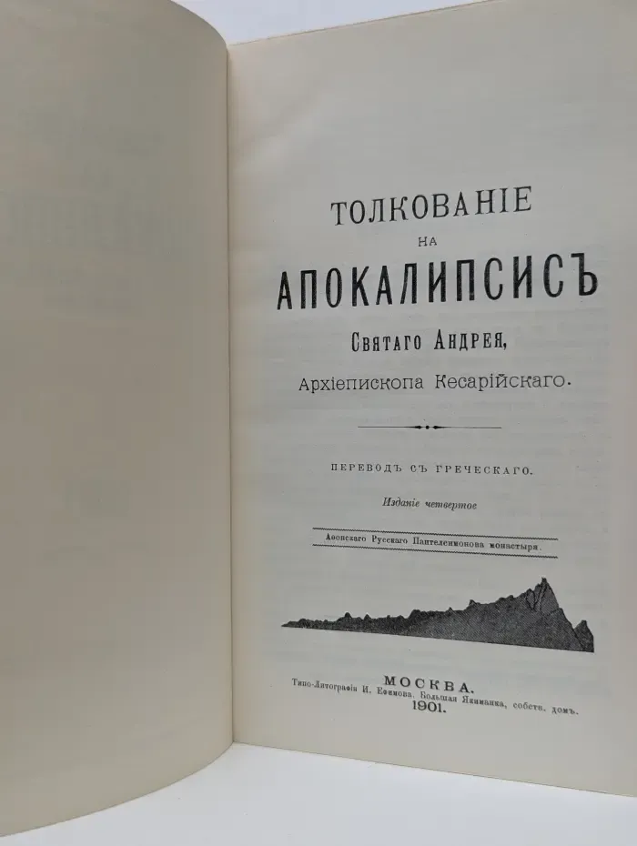 Толкование на Апокалипсис