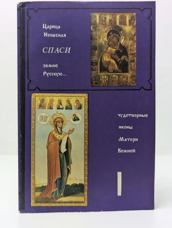 Царица Небесная, спаси землю Русскую