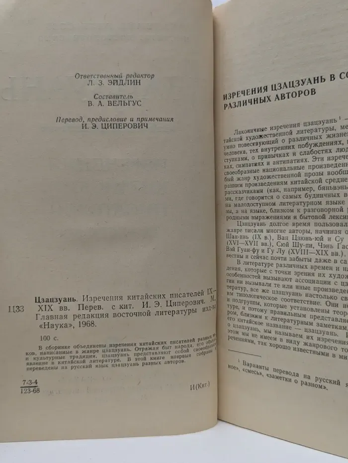 Цзацзуань. Изречения китайских писателей IX-XIX век