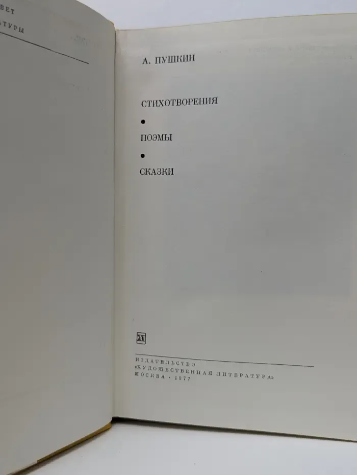 Библиотека Всемирной Литературы. Александр Пушкин. Стихотворения. Поэмы. Сказки