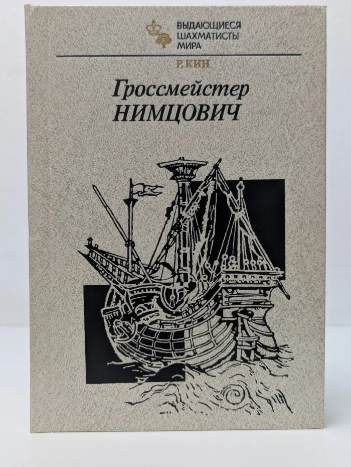 Гроссмейстер Нимцович
