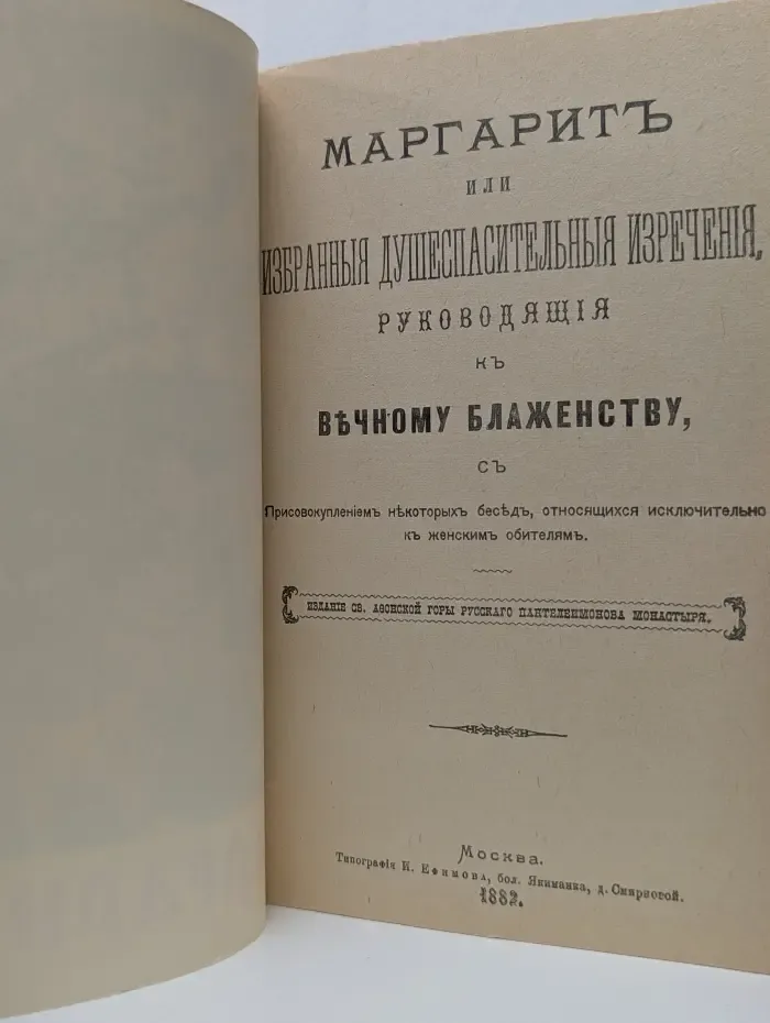 Маргарит или Избранныя душеспасительныя изречения, руководящия къ вѣчному блаженству