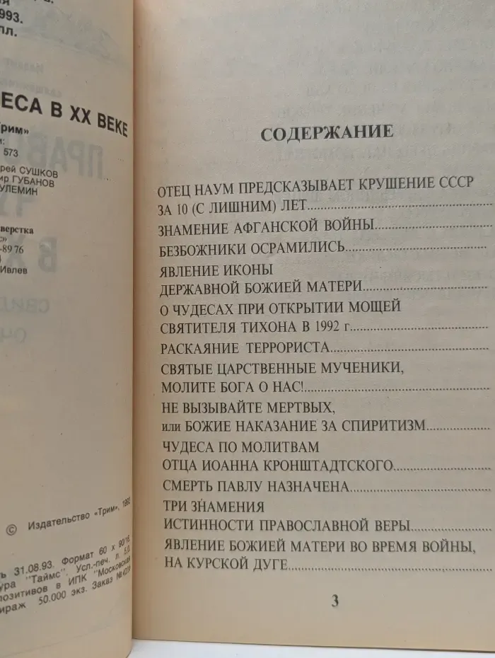Православные чудеса в ХХ веке. Выпуск № 2. Свидетельства очевидцев