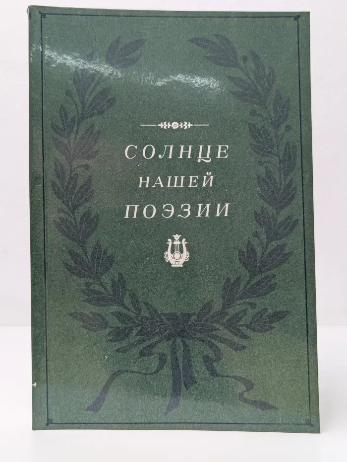 Солнце нашей поэзии
