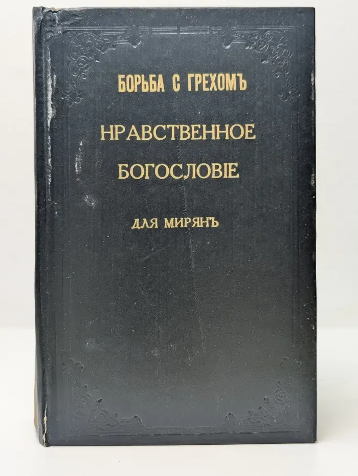 Общенародные чтения по православно-нравственному богословию