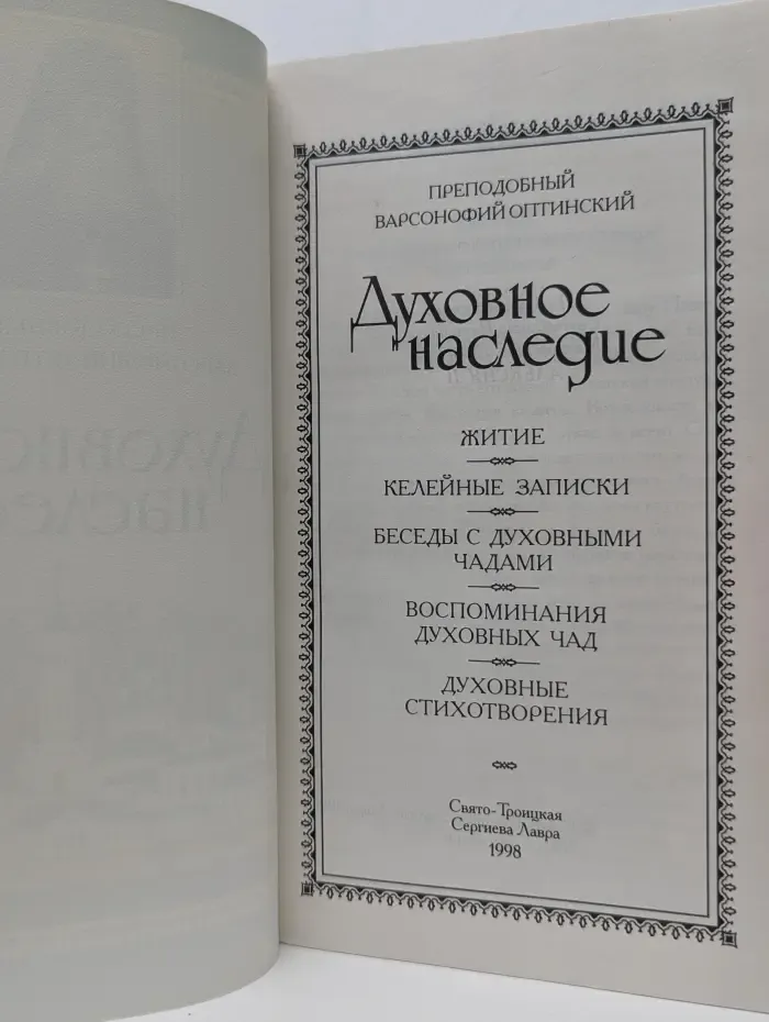 Духовное наследие