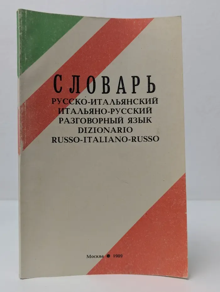 Словарь русско-итальянский, итальяно-русский разговорный