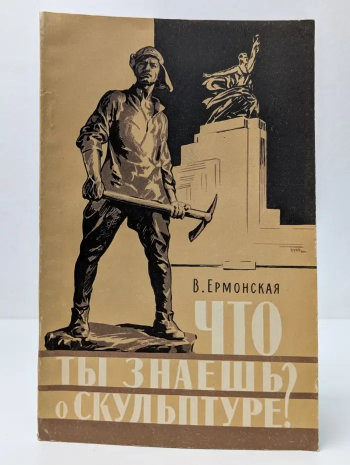 Что ты знаешь о скульптуре?